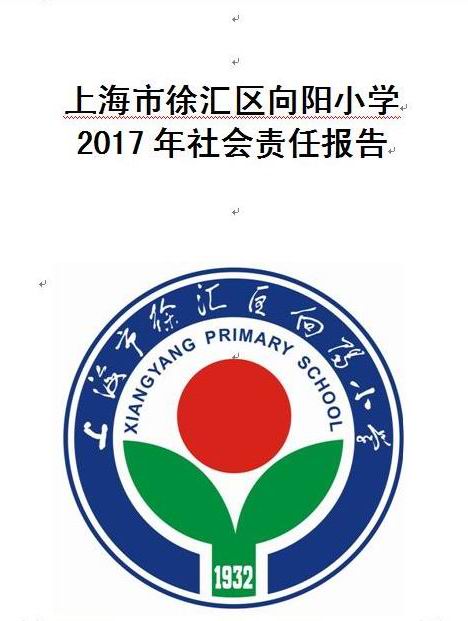 向阳小学2017年社会责任报告 栏目 上海市徐汇区向阳小学