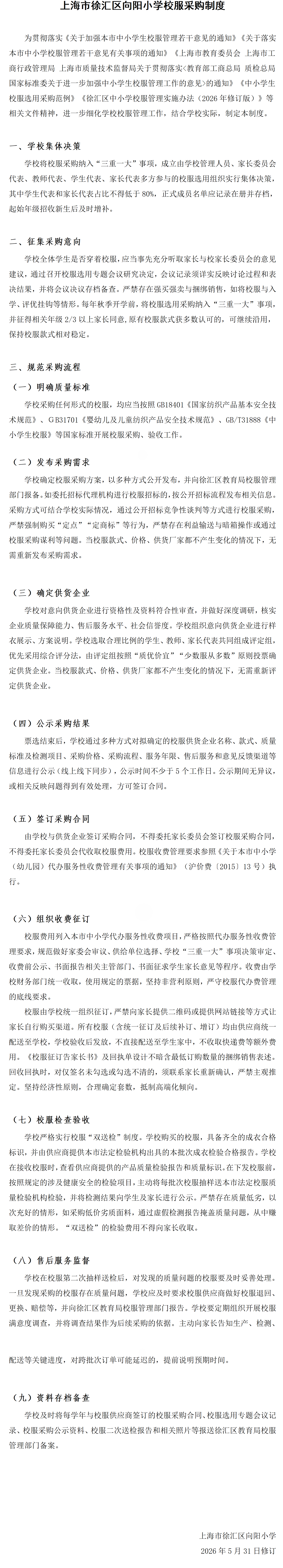 上海市徐汇区向阳小学校服采购制度_01.png