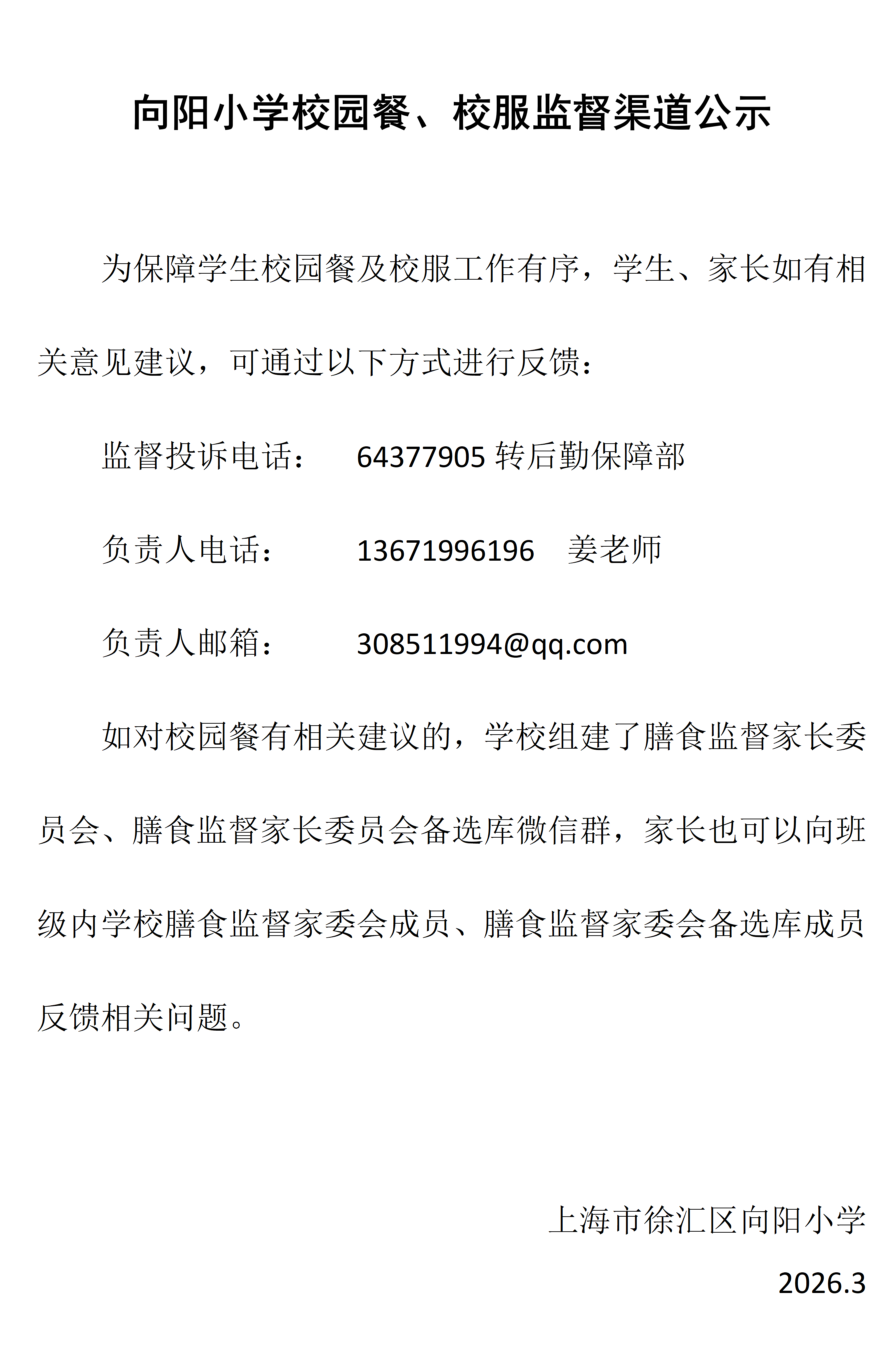 向阳小学校园餐、校服监督渠道公示_01.png